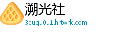 溯光社